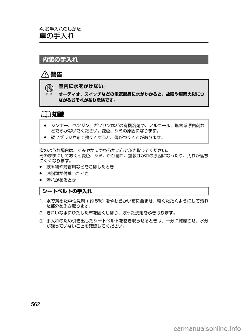 MAZDA MODEL CX-5 2017  取扱説明書 (in Japanese) 562
4. お手入れのしかた
車の手入れ
内装の手入れ
/
Ð��­
室内に水をかけない。
オーディオ､ スイッチなどの電気部品に水がかかると､ 故障や