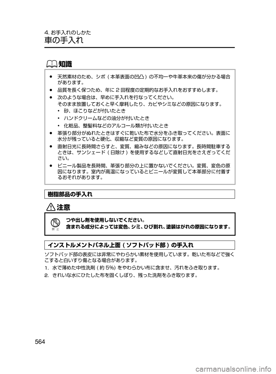MAZDA MODEL CX-5 2017  取扱説明書 (in Japanese) 564
4. お手入れのしかた
車の手入れ
ŒÝ
﻿﻿●天然素材のため､ シボ﻿﻿(本革表面の凹凸 )﻿﻿の 不均一や牛革本来の傷が分かる場合
があります