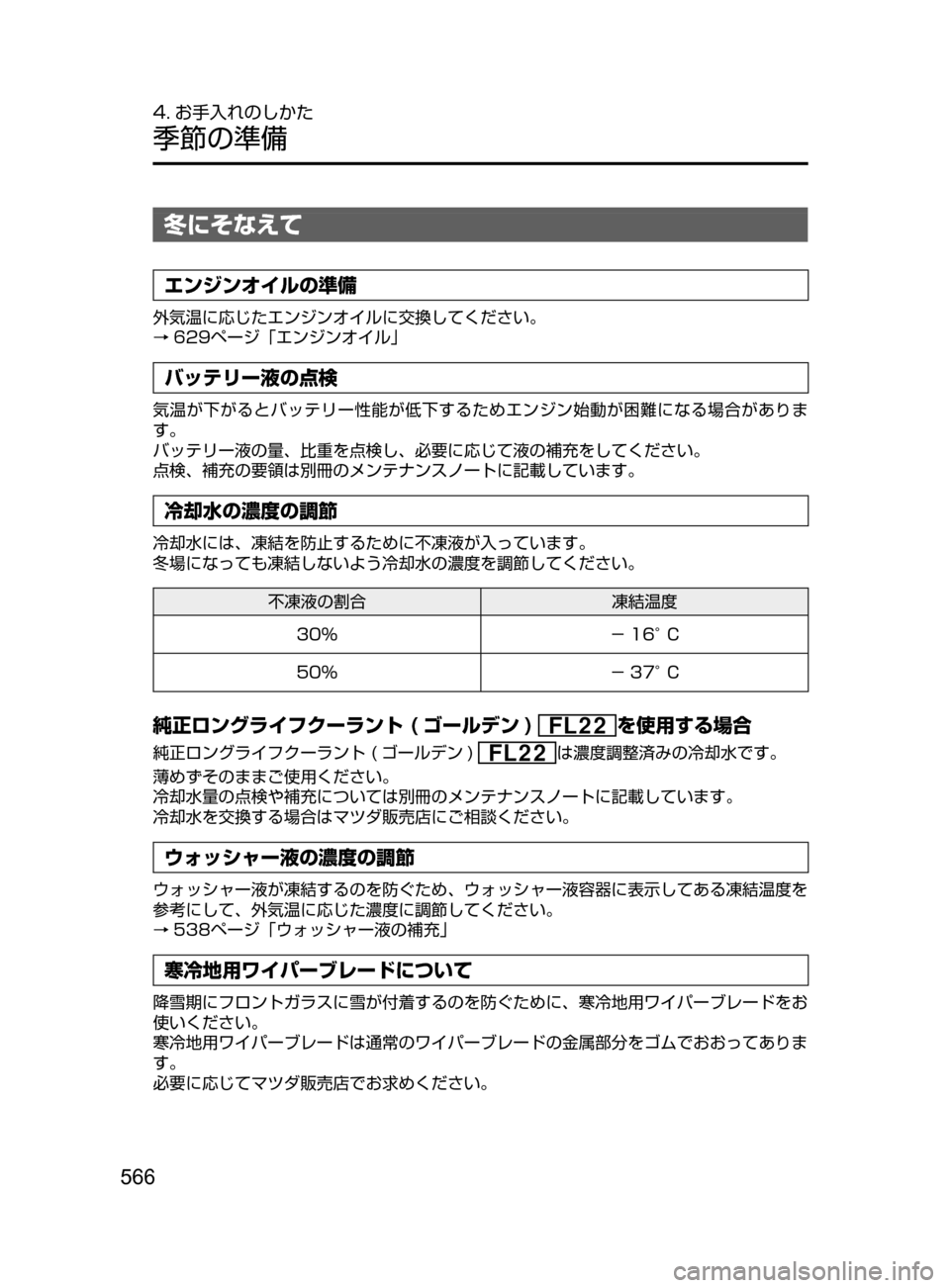 MAZDA MODEL CX-5 2017  取扱説明書 (in Japanese) 566
4. お手入れのしかた
季節の準備
冬にそなえて
エンジンオイルの準備
外気温に応じたエンジンオイルに交換してください。
→629ページ「エンジ