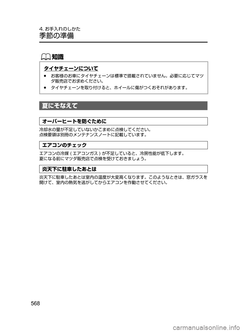 MAZDA MODEL CX-5 2017  取扱説明書 (in Japanese) 568
4. お手入れのしかた
季節の準備
ŒÝ
タイヤチェーンについて
﻿﻿●お客様のお車にタイヤチェーンは標準で搭載されていません。必要に応じて