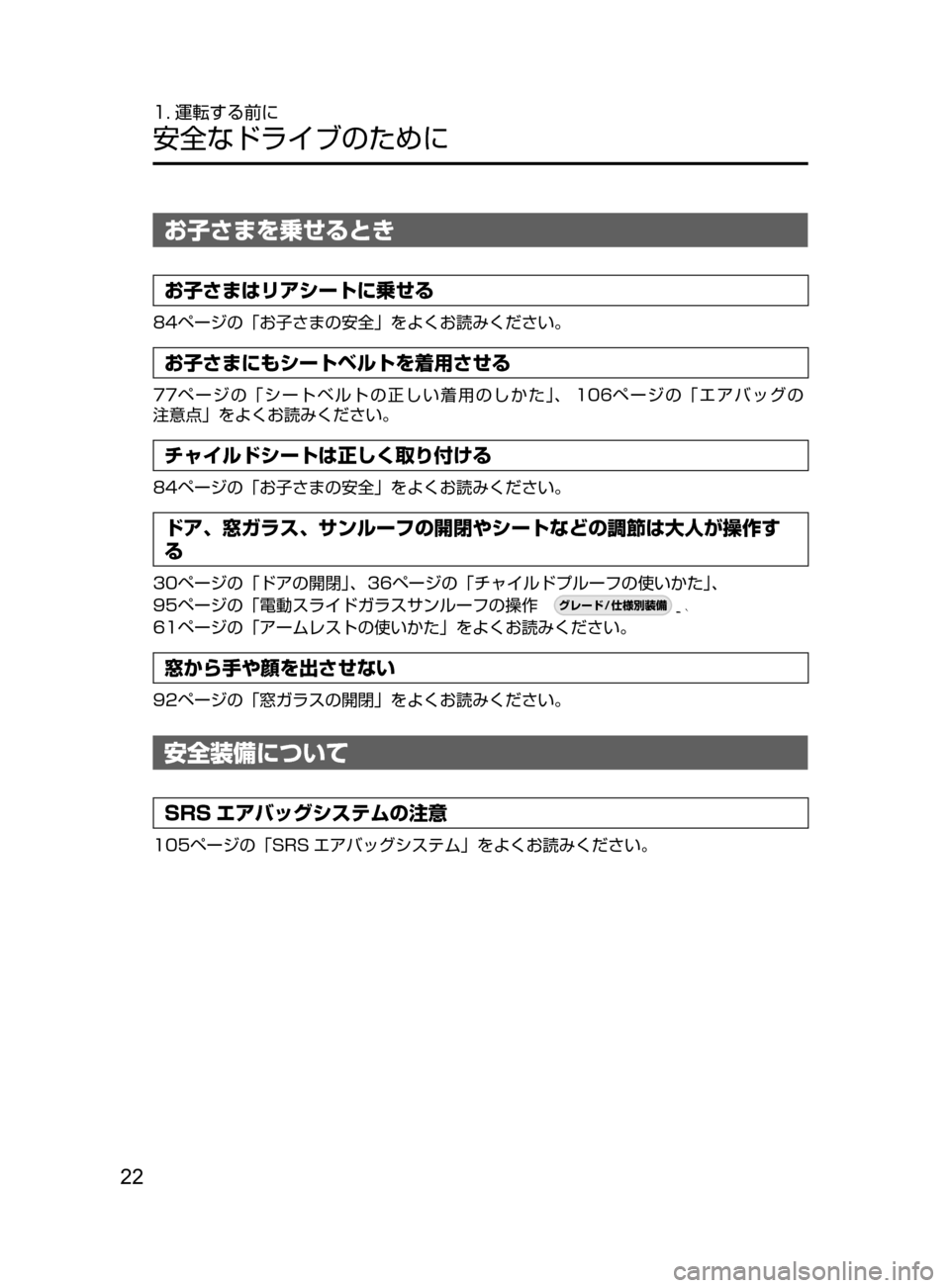 MAZDA MODEL CX-5 2017  取扱説明書 (in Japanese) 22
1. 運転する前に
安全なドライブのために
お子さまを乗せるとき
お子さまはリアシートに乗せる
84ページの「お子さまの安全」をよくお読みくだ