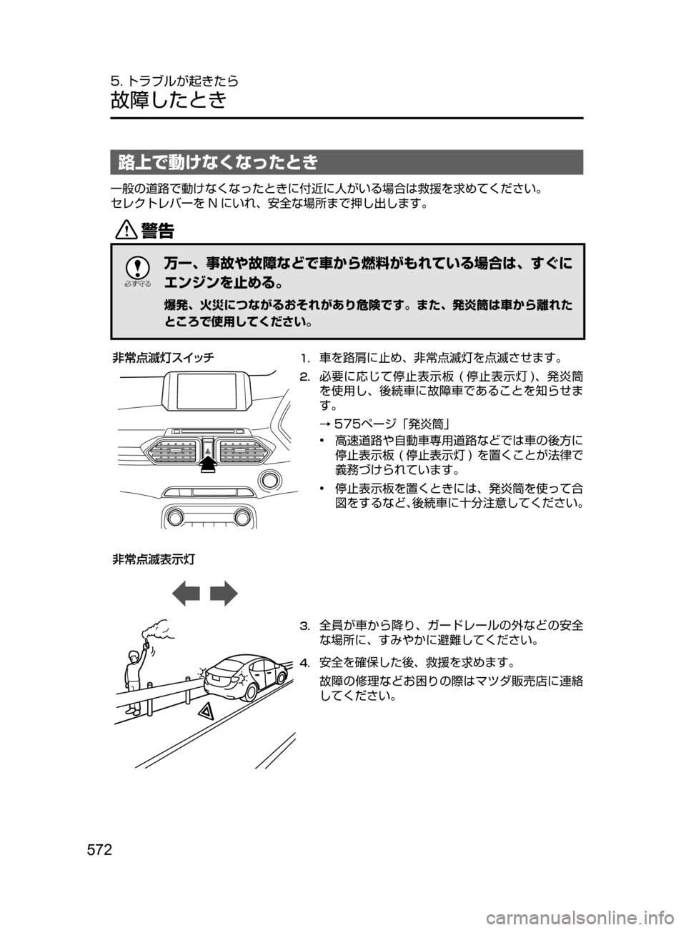 MAZDA MODEL CX-5 2017  取扱説明書 (in Japanese) 572
5. トラブルが起きたら
故障したとき
路上で動けなくなったとき
一般の道路で動けなくなったときに付近に人がいる場合は救援を求めてください
