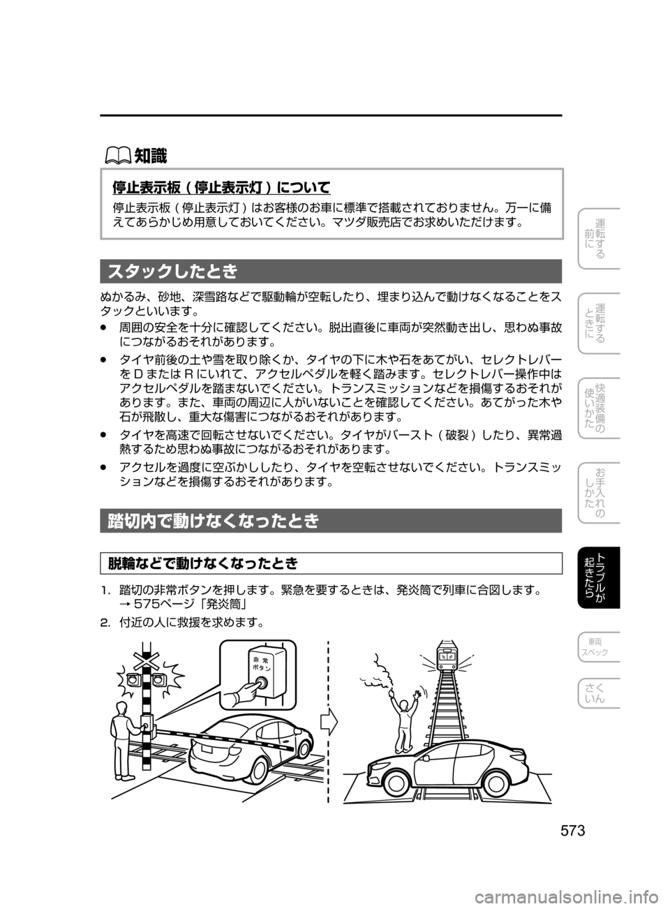 MAZDA MODEL CX-5 2017  取扱説明書 (in Japanese) 573
運転する
﻿﻿
前に
運転する
﻿﻿
ときに
快適装備の
使いかた
お手入れの
しかた
トラブルが
起きたら
車両
スペック
さく
いん
ŒÝ
停止表示