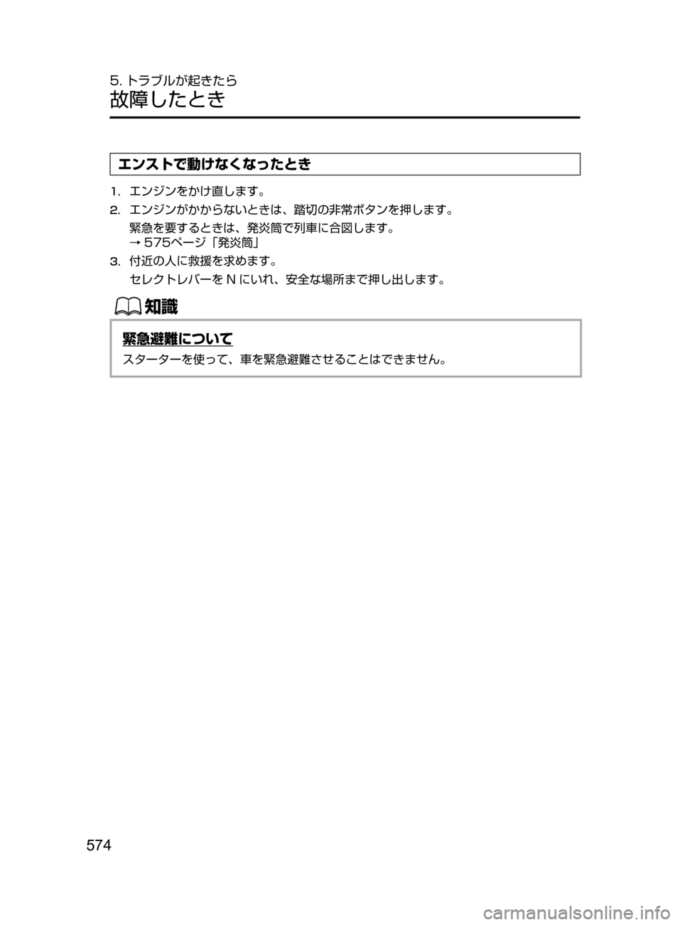 MAZDA MODEL CX-5 2017  取扱説明書 (in Japanese) 574
5. トラブルが起きたら
故障したとき
エンストで動けなくなったとき
1.	エンジンをかけ直します。
2.	エンジンがかからないときは､ 踏切の非常