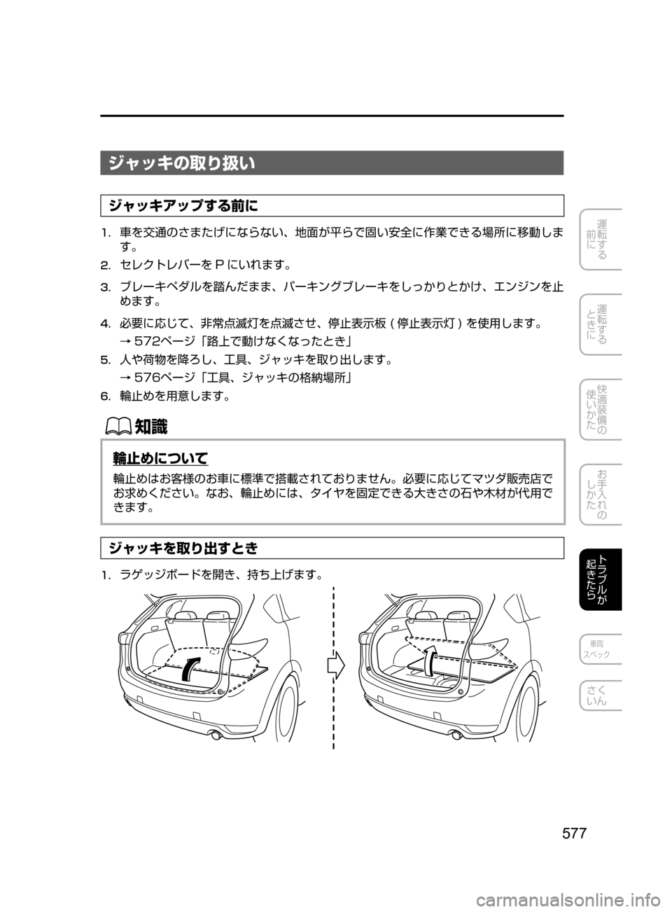 MAZDA MODEL CX-5 2017  取扱説明書 (in Japanese) 577
運転する
﻿﻿
前に
運転する
﻿﻿
ときに
快適装備の
使いかた
お手入れの
しかた
トラブルが
起きたら
車両
スペック
さく
いん
ジャッキの取り