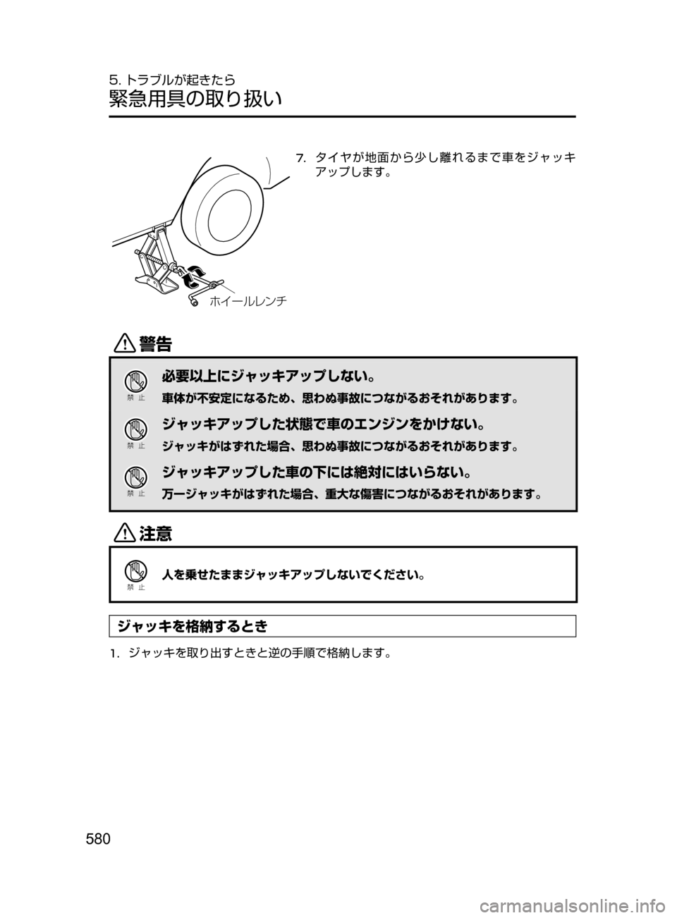 MAZDA MODEL CX-5 2017  取扱説明書 (in Japanese) 580
5. トラブルが起きたら
緊急用具の取り扱い
× ”ç èï½
7.	タイヤが地面から少し離れるまで車をジャッキ
アップします。
/
Ð��­
必要