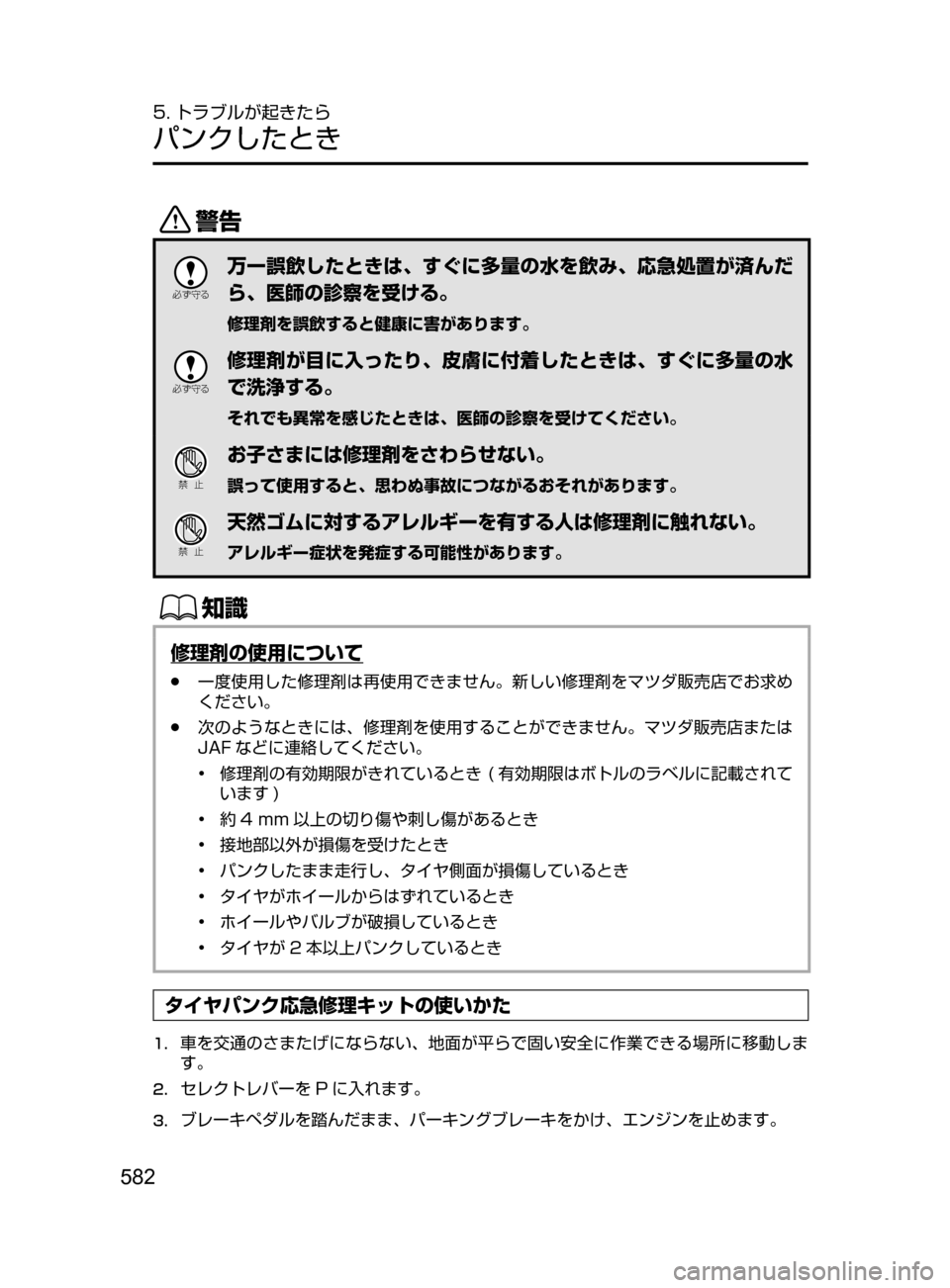 MAZDA MODEL CX-5 2017  取扱説明書 (in Japanese) 582
5. トラブルが起きたら
パンクしたとき
/

žc	”
万一誤飲したときは､ すぐに多量の水を飲み､ 応急処置が済んだ
ら､ 医師の診察を受ける