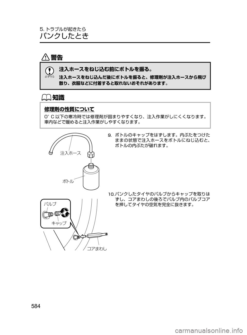 MAZDA MODEL CX-5 2017  取扱説明書 (in Japanese) 584
5. トラブルが起きたら
パンクしたとき
/

žc	”
注入ホースをねじ込む前にボトルを振る。
注入ホースをねじ込んだ後にボトルを振ると､ 修
