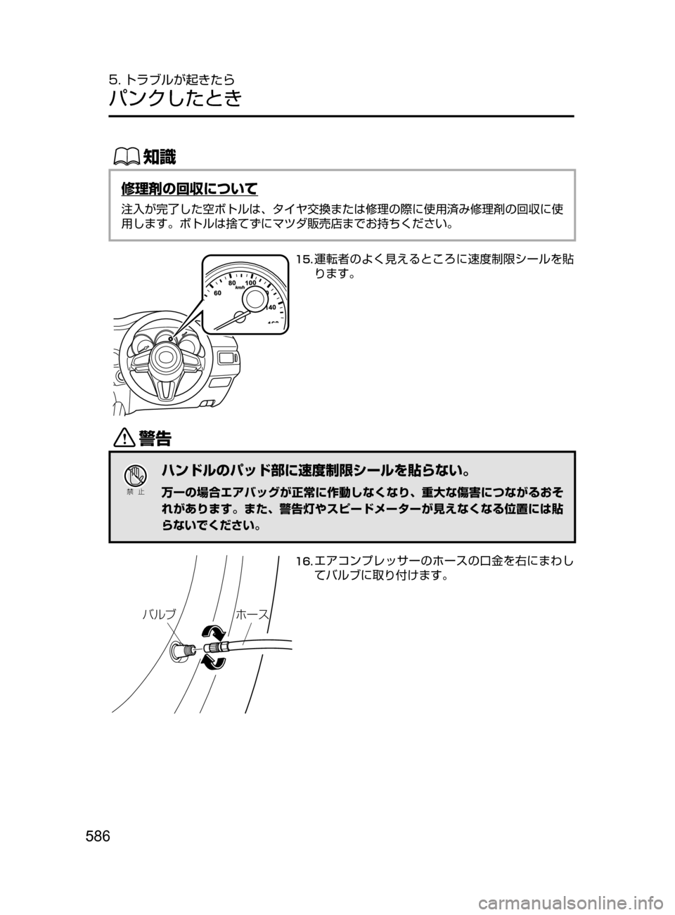 MAZDA MODEL CX-5 2017  取扱説明書 (in Japanese) 586
5. トラブルが起きたら
パンクしたとき
ŒÝ
修理剤の回収について
注入が完了した空ボトルは､ タイヤ交換または修理の際に使用済み修理剤の