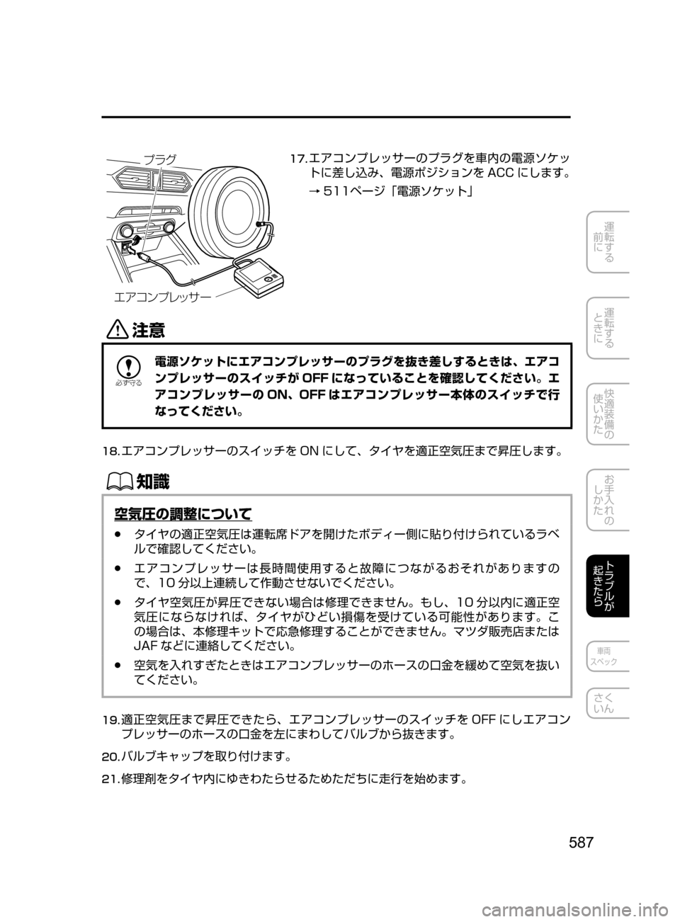 MAZDA MODEL CX-5 2017  取扱説明書 (in Japanese) 587
運転する
﻿﻿
前に
運転する
﻿﻿
ときに
快適装備の
使いかた
お手入れの
しかた
トラブルが
起きたら
車両
スペック
さく
いん
¤ž ¯ïÓè