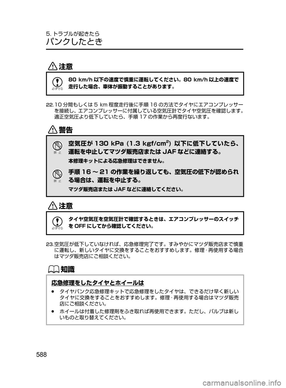 MAZDA MODEL CX-5 2017  取扱説明書 (in Japanese) 588
5. トラブルが起きたら
パンクしたとき
«™

žc	”
80 km/h 以下の速度で慎重に運転してください。80 k m/h 以上の速度で
走行した場合､ 車体