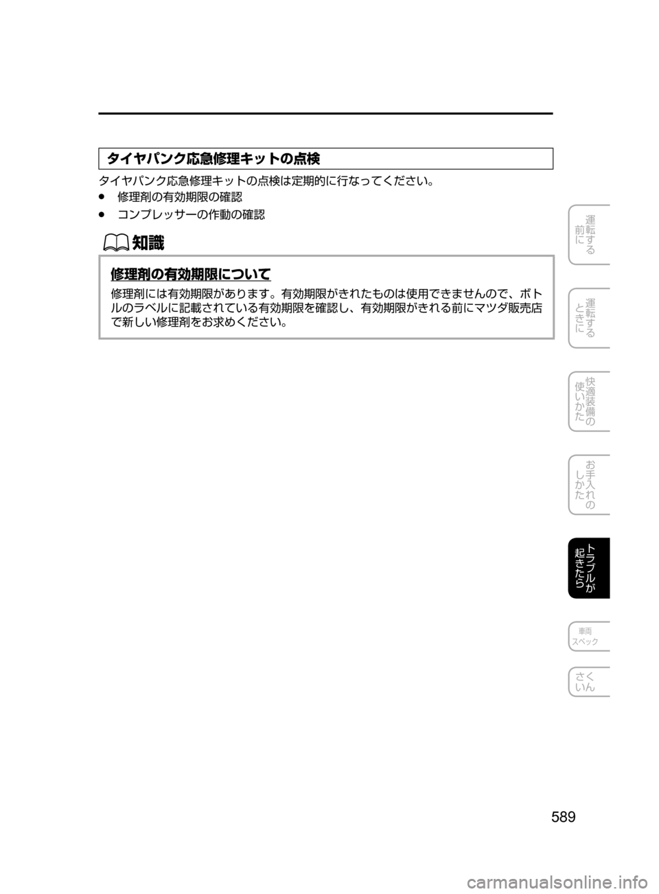 MAZDA MODEL CX-5 2017  取扱説明書 (in Japanese) 589
運転する
﻿﻿
前に
運転する
﻿﻿
ときに
快適装備の
使いかた
お手入れの
しかた
トラブルが
起きたら
車両
スペック
さく
いん
タイヤパンク応