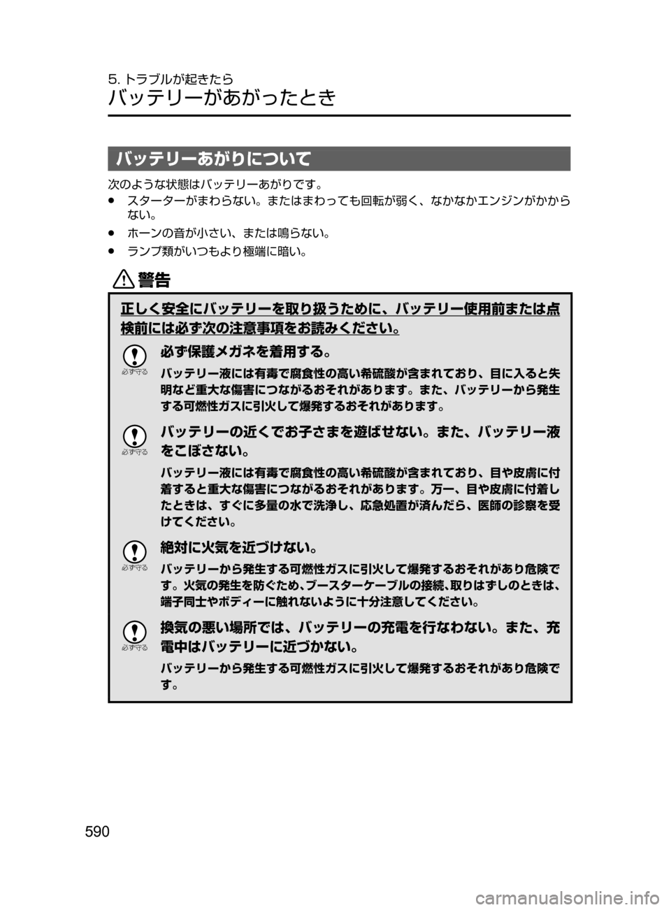 MAZDA MODEL CX-5 2017  取扱説明書 (in Japanese) 590
5. トラブルが起きたら
バッテリーがあがったとき
バッテリーあがりについて
次のような状態はバッテリーあがりです。
﻿﻿●スターターがまわ