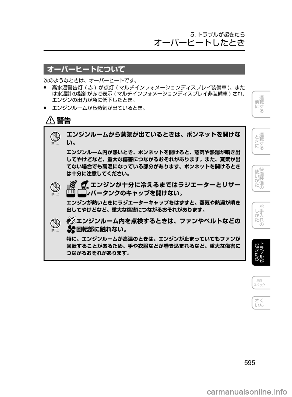 MAZDA MODEL CX-5 2017  取扱説明書 (in Japanese) 595
運転する
﻿﻿
前に
運転する
﻿﻿
ときに
快適装備の
使いかた
お手入れの
しかた
トラブルが
起きたら
車両
スペック
さく
いん
5. トラブルが起