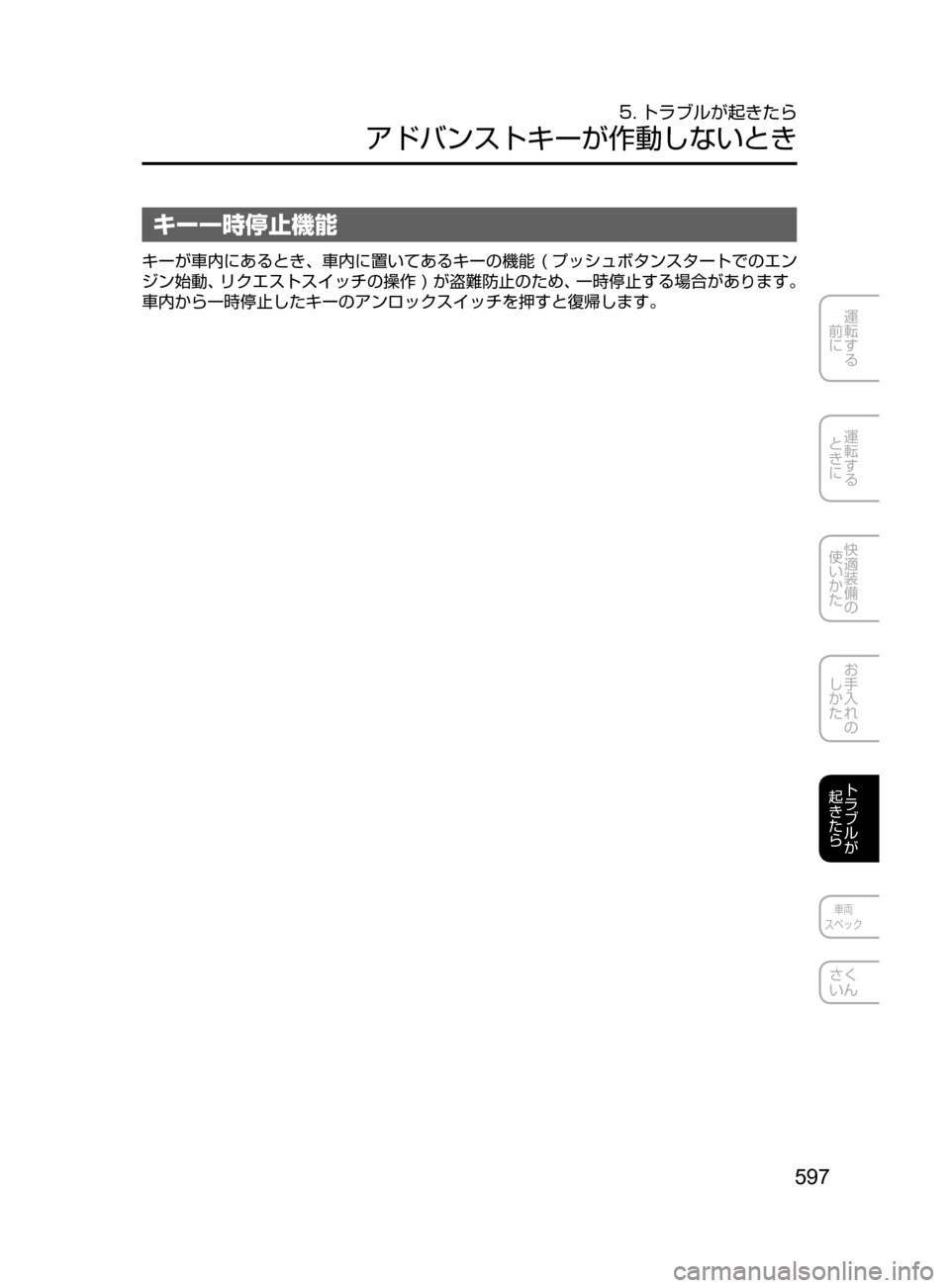 MAZDA MODEL CX-5 2017  取扱説明書 (in Japanese) 597
運転する
﻿﻿
前に
運転する
﻿﻿
ときに
快適装備の
使いかた
お手入れの
しかた
トラブルが
起きたら
車両
スペック
さく
いん
5. トラブルが起