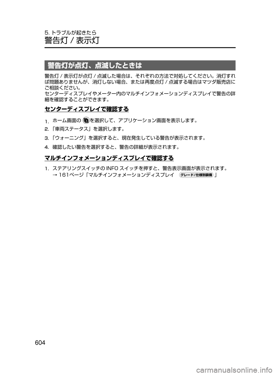 MAZDA MODEL CX-5 2017  取扱説明書 (in Japanese) 604
5. トラブルが起きたら
警告灯 / 表示灯
警告灯が点灯､ 点滅したときは
警告灯 / 表示灯が点灯 / 点滅した場合は､ それぞれの方法で対処してく