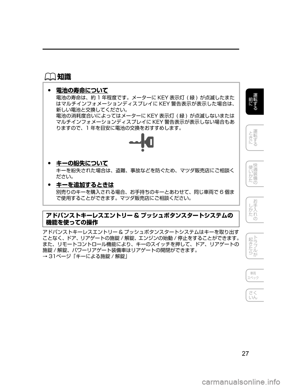 MAZDA MODEL CX-5 2017  取扱説明書 (in Japanese) 27
運転する
﻿﻿
前に
運転する
﻿﻿
ときに
快適装備の
使いかた
お手入れの
しかた
トラブルが
起きたら
車両
スペック
さく
いん
ŒÝ
 ●電池の