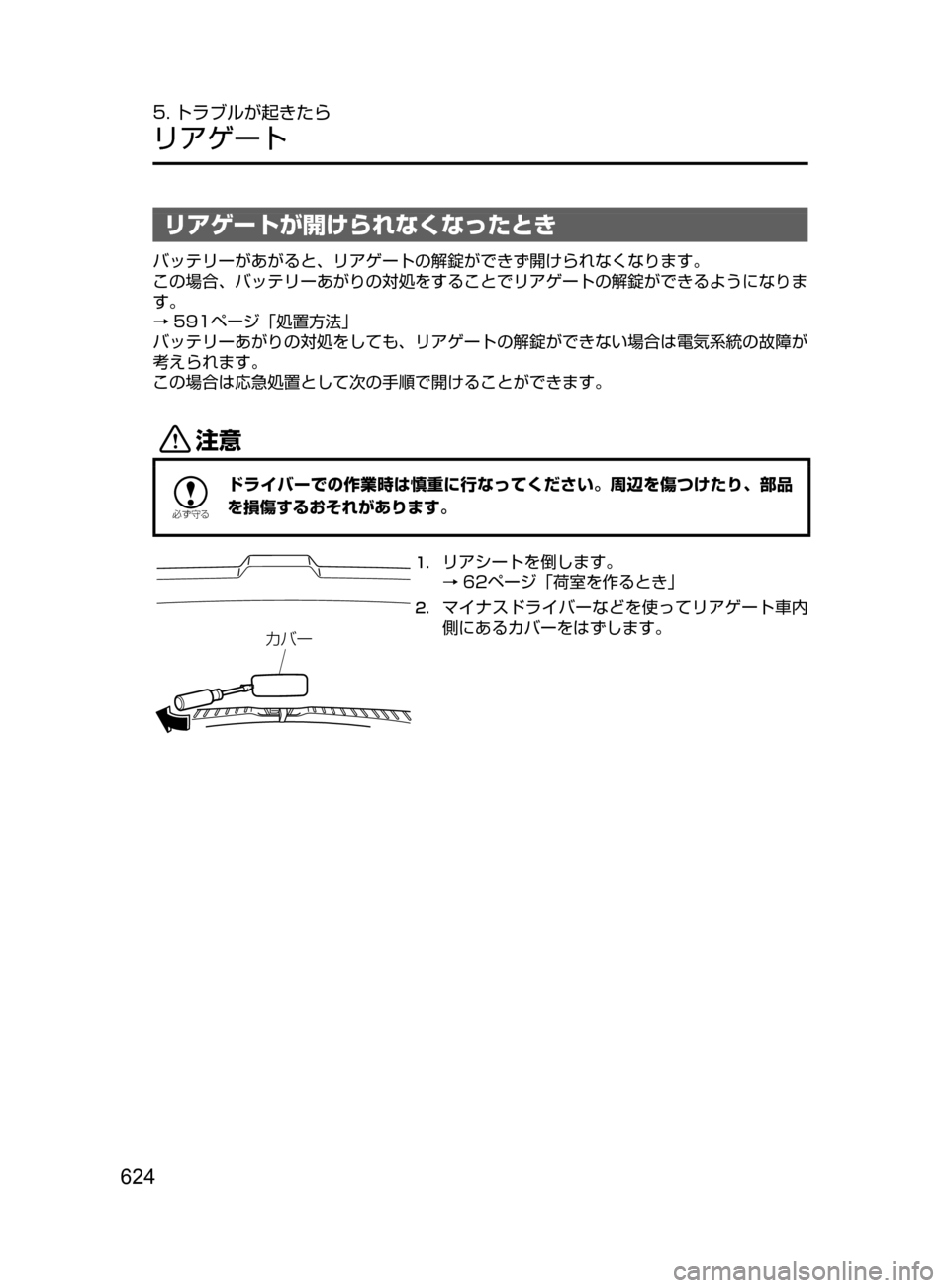 MAZDA MODEL CX-5 2017  取扱説明書 (in Japanese) 624
5. トラブルが起きたら
リアゲート
リアゲートが開けられなくなったとき
バッテリーがあがると､ リアゲートの解錠ができず開けられなくなりま