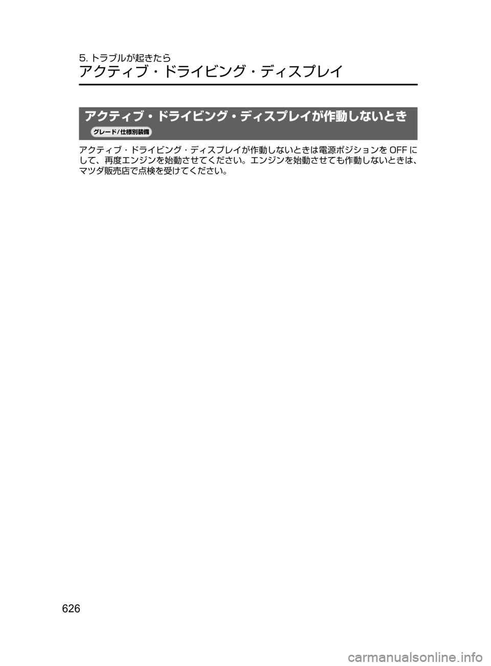 MAZDA MODEL CX-5 2017  取扱説明書 (in Japanese) 626
5. トラブルが起きたら
アクティブ・ドライビング・ディスプレイ
アクティブ・ドライビング・ディスプレイが作動しないとき
¬è”Å�“7
