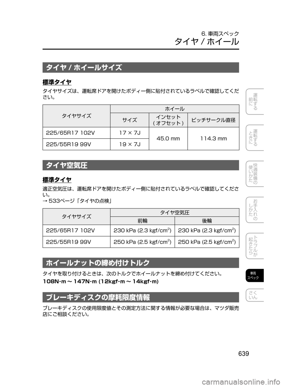MAZDA MODEL CX-5 2017  取扱説明書 (in Japanese) 639
運転する
﻿﻿
前に
運転する
﻿﻿
ときに
快適装備の
使いかた
お手入れの
しかた
トラブルが
起きたら
車両
スペック
さく
いん
6. 車両スペック
