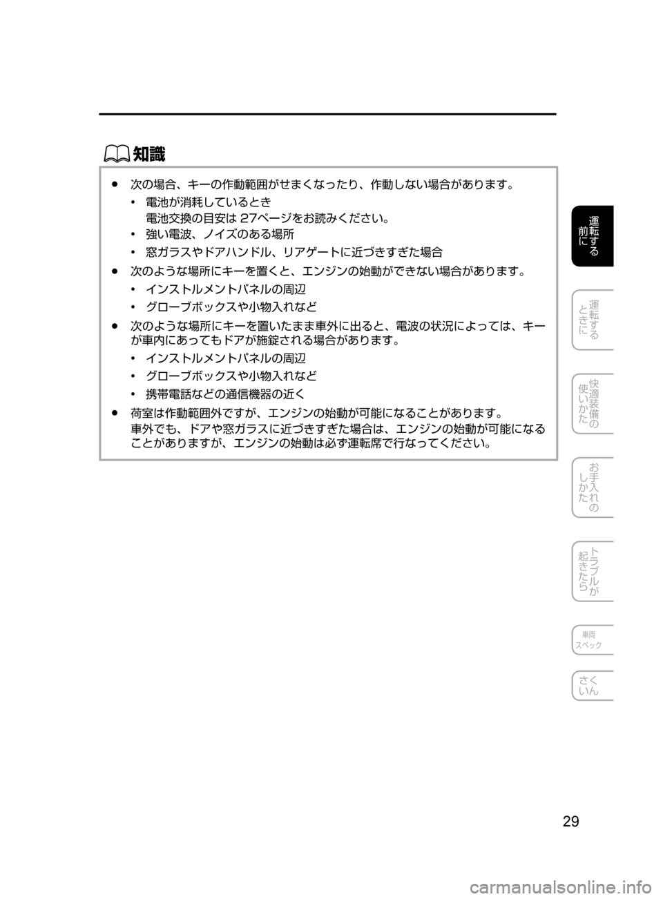 MAZDA MODEL CX-5 2017  取扱説明書 (in Japanese) 29
運転する
﻿﻿
前に
運転する
﻿﻿
ときに
快適装備の
使いかた
お手入れの
しかた
トラブルが
起きたら
車両
スペック
さく
いん
ŒÝ
﻿﻿●次の