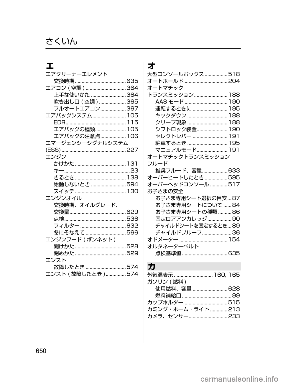 MAZDA MODEL CX-5 2017  取扱説明書 (in Japanese) 650
エ
エアクリーナーエレメント交換時期
﻿﻿......................................635
エアコン﻿﻿( 空調 )﻿﻿..............................364
上手な使いかた
﻿