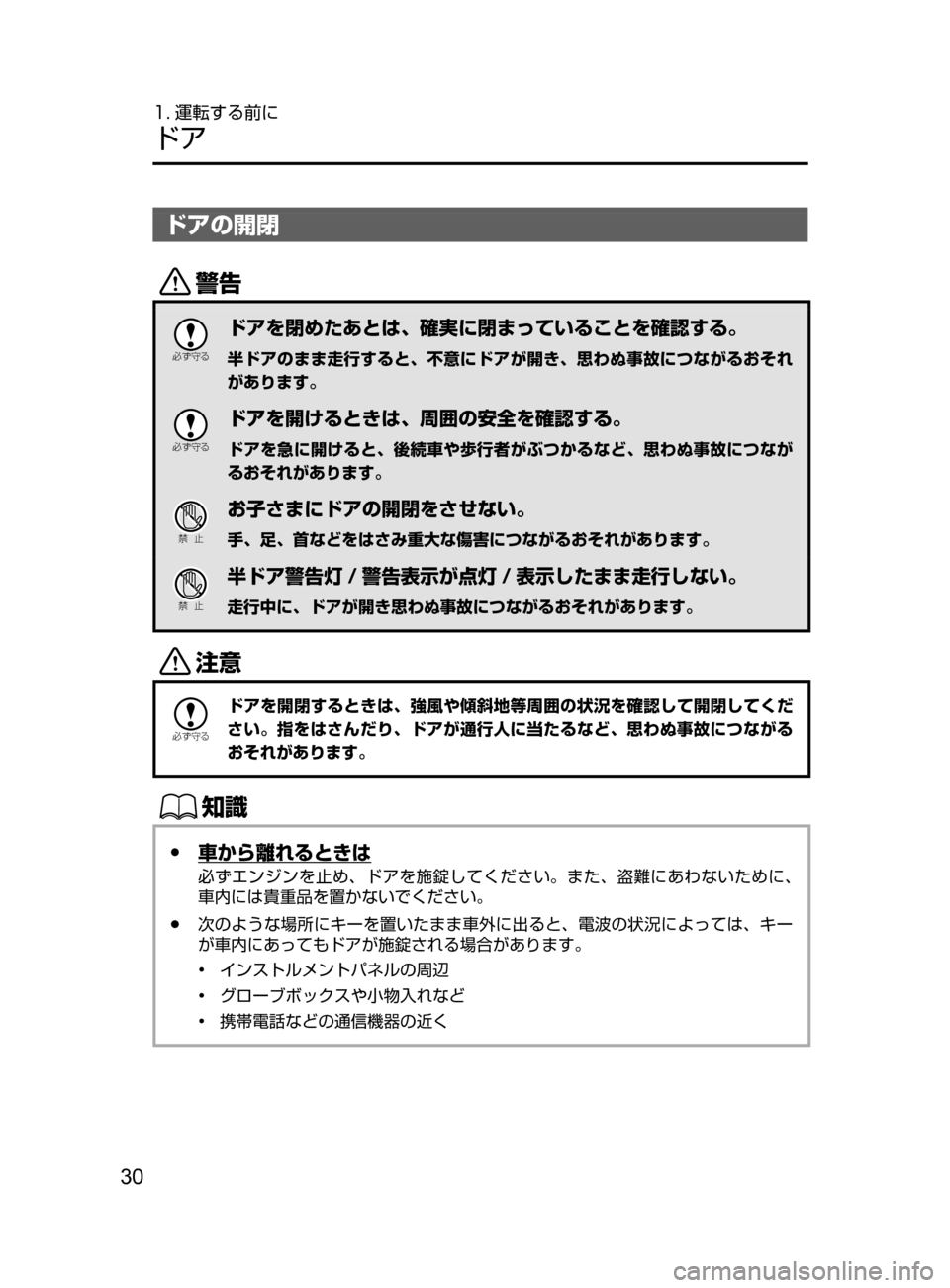 MAZDA MODEL CX-5 2017  取扱説明書 (in Japanese) 30
1. 運転する前に
ドア
ドアの開閉
/

žc	”
ドアを閉めたあとは､ 確実に閉まっていることを確認する。
半ドアのまま走行すると､ 不意にドア
