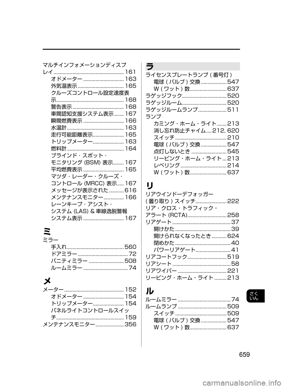MAZDA MODEL CX-5 2017 取扱説明書 (in Japanese) 659
さく
いん
マルチインフォメーションディスプ
レイ
....................................................161
オドメーター
..............................163
外 MAZDA MODEL CX-5 2017 取扱説明書 (in Japanese) 659
さく
いん
マルチインフォメーションディスプ
レイ
....................................................161
オドメーター
..............................163
外
