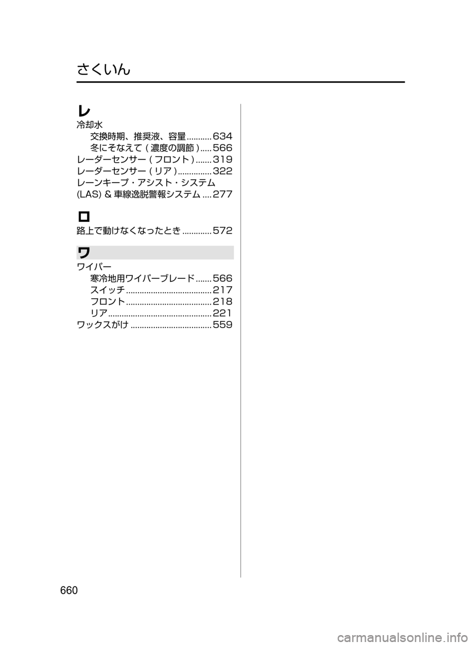 MAZDA MODEL CX-5 2017 取扱説明書 (in Japanese) 660
レ
冷却水交換時期、 推奨液、 容量
...........634
冬にそなえて( 濃度の調節 ).....566
レーダーセンサー( フロント ).......319
レ MAZDA MODEL CX-5 2017 取扱説明書 (in Japanese) 660
レ
冷却水交換時期、 推奨液、 容量
...........634
冬にそなえて( 濃度の調節 ).....566
レーダーセンサー( フロント ).......319
レ