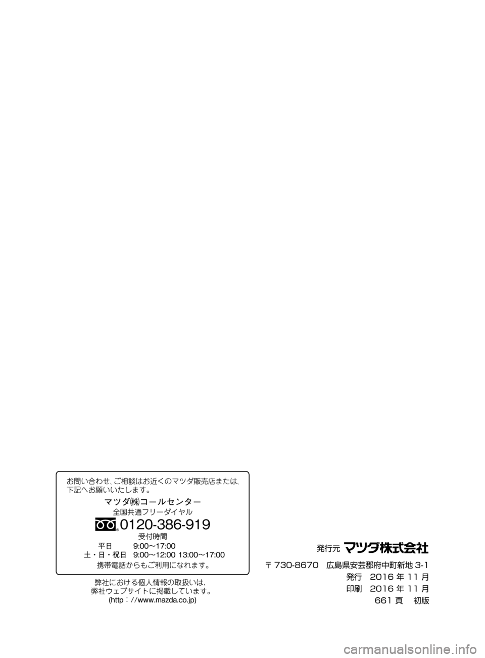 MAZDA MODEL CX-5 2017 取扱説明書 (in Japanese) 発行元
〒 730-8670 広島県安芸郡府中町新地 3-1
発行 2016年11月
印刷 2016年11月
661頁 初版
CX-5_Kス_初版.indb MAZDA MODEL CX-5 2017 取扱説明書 (in Japanese) 発行元
〒 730-8670 広島県安芸郡府中町新地 3-1
発行 2016年11月
印刷 2016年11月
661頁 初版
CX-5_Kス_初版.indb