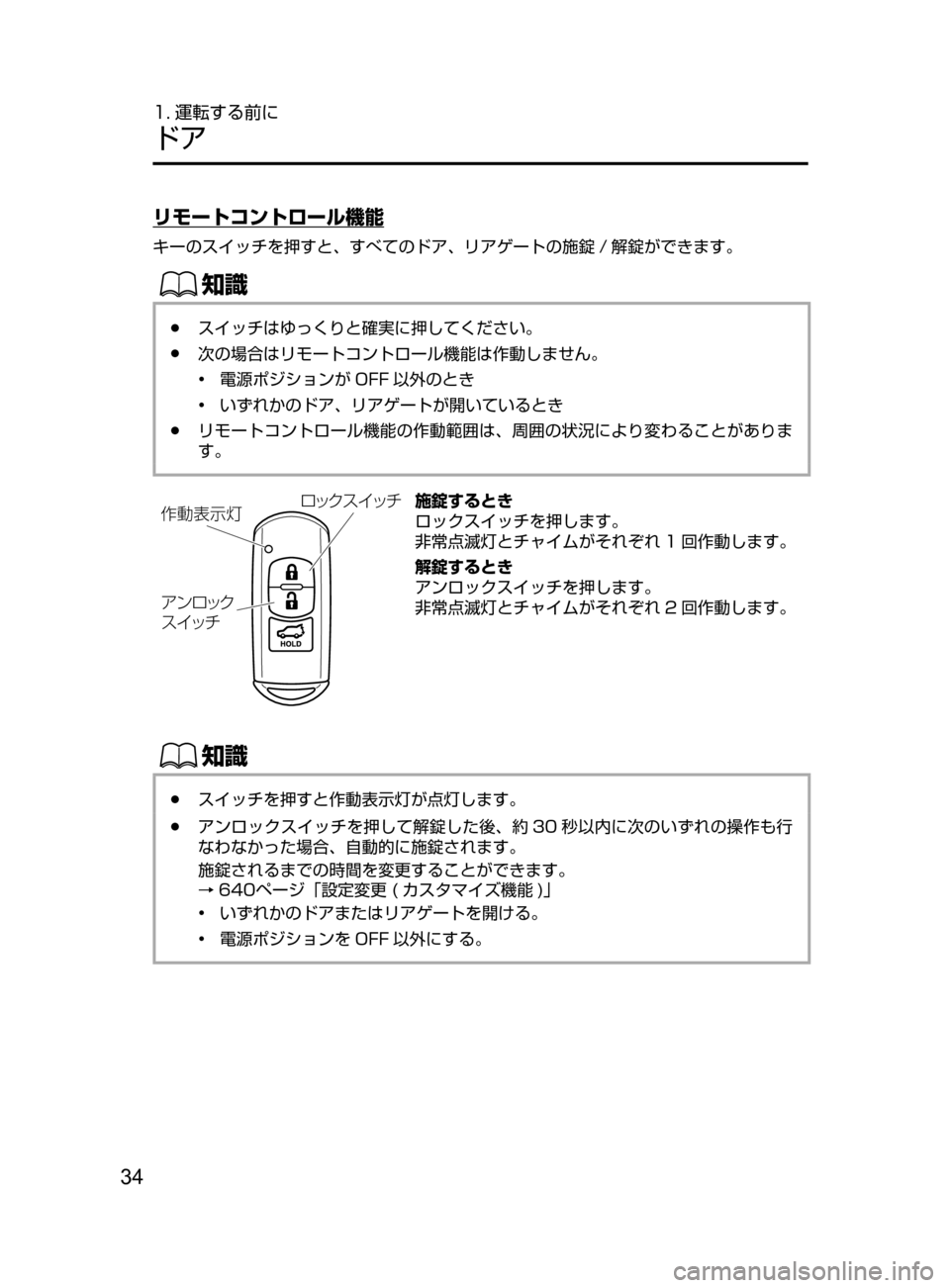 MAZDA MODEL CX-5 2017  取扱説明書 (in Japanese) 34
1. 運転する前に
ドア
リモートコントロール機能
キーのスイッチを押すと､ すべてのドア､ リアゲートの施錠 / 解錠ができます。
ŒÝ
﻿﻿●ス