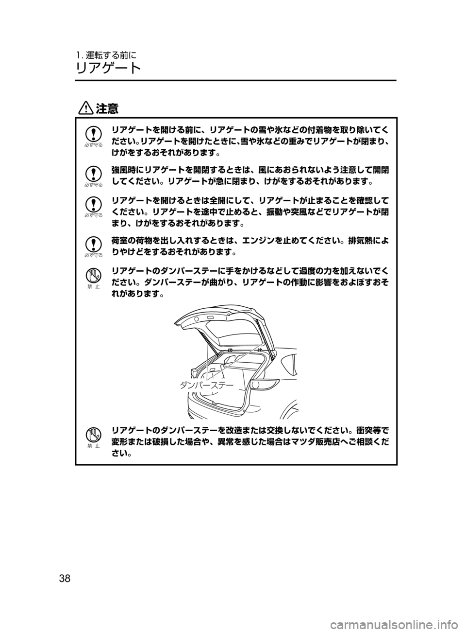 MAZDA MODEL CX-5 2017  取扱説明書 (in Japanese) 38
1. 運転する前に
リアゲート
«™

žc	”
リアゲートを開ける前に､ リアゲートの雪や氷などの付着物を取り除いてく
ださい。リアゲートを開