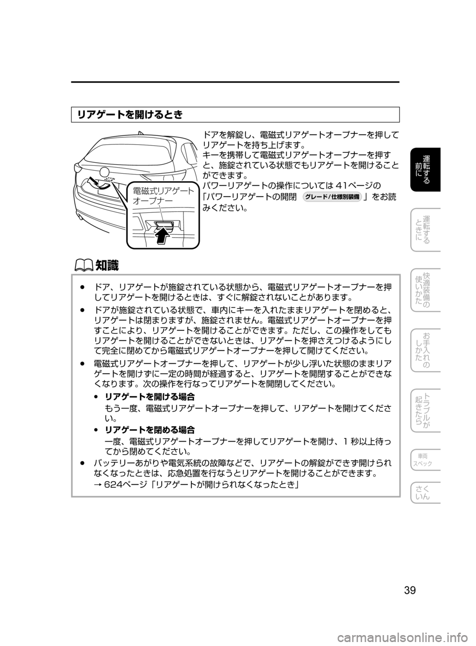 MAZDA MODEL CX-5 2017  取扱説明書 (in Japanese) 39
運転する
﻿﻿
前に
運転する
﻿﻿
ときに
快適装備の
使いかた
お手入れの
しかた
トラブルが
起きたら
車両
スペック
さく
いん
リアゲートを開