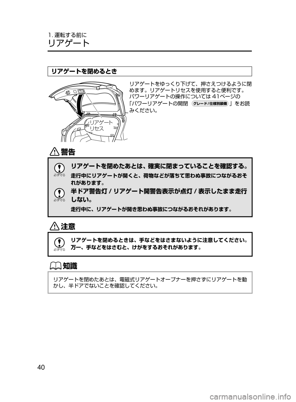 MAZDA MODEL CX-5 2017  取扱説明書 (in Japanese) 40
1. 運転する前に
リアゲート
リアゲートを閉めるとき
æž®”Ä
æ· µ
リアゲートをゆっくり下げて､ 押さえつけるように閉
めます。リアゲ