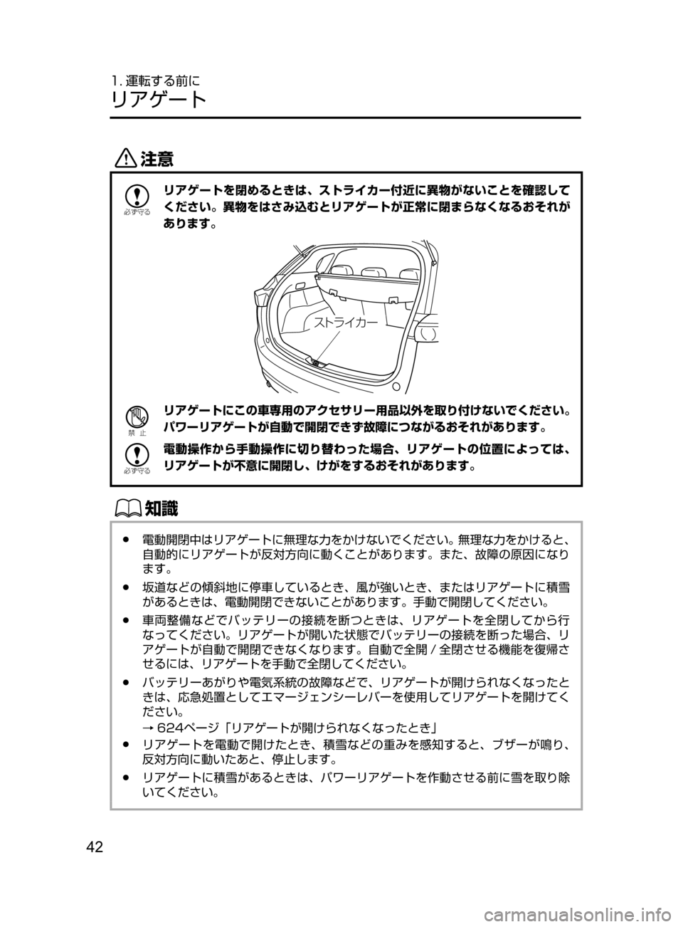 MAZDA MODEL CX-5 2017  取扱説明書 (in Japanese) 42
1. 運転する前に
リアゲート
«™

žc	”
リアゲートを閉めるときは､ ストライカー付近に異物がないことを確認して
ください。異物をはさみ