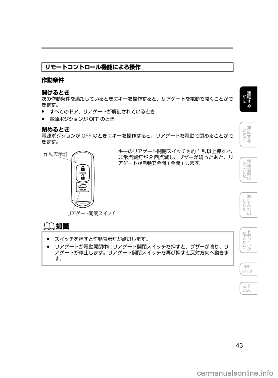 MAZDA MODEL CX-5 2017  取扱説明書 (in Japanese) 43
運転する
﻿﻿
前に
運転する
﻿﻿
ときに
快適装備の
使いかた
お手入れの
しかた
トラブルが
起きたら
車両
スペック
さく
いん
リモートコント
