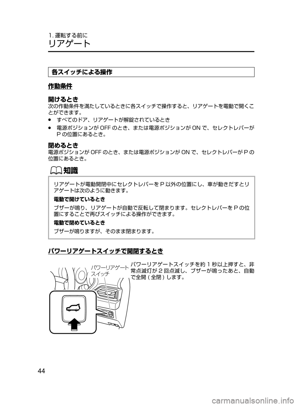 MAZDA MODEL CX-5 2017  取扱説明書 (in Japanese) 44
1. 運転する前に
リアゲート
各スイッチによる操作
作動条件
開けるとき
次の作動条件を満たしているときに各スイッチで操作すると､ リアゲー