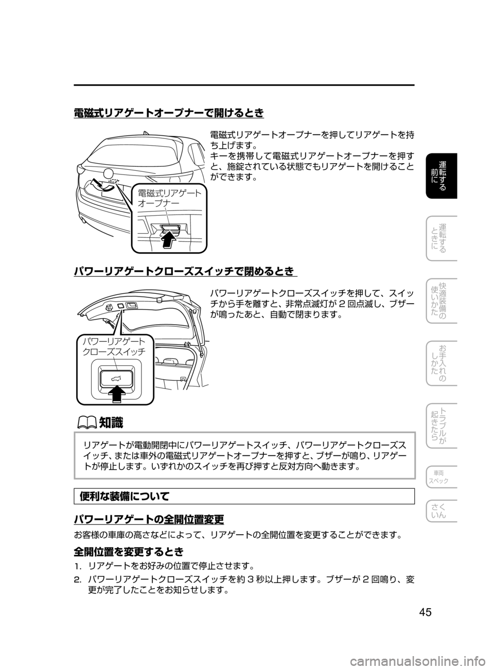 MAZDA MODEL CX-5 2017  取扱説明書 (in Japanese) 45
運転する
﻿﻿
前に
運転する
﻿﻿
ときに
快適装備の
使いかた
お手入れの
しかた
トラブルが
起きたら
車両
スペック
さく
いん
電磁式リアゲー
