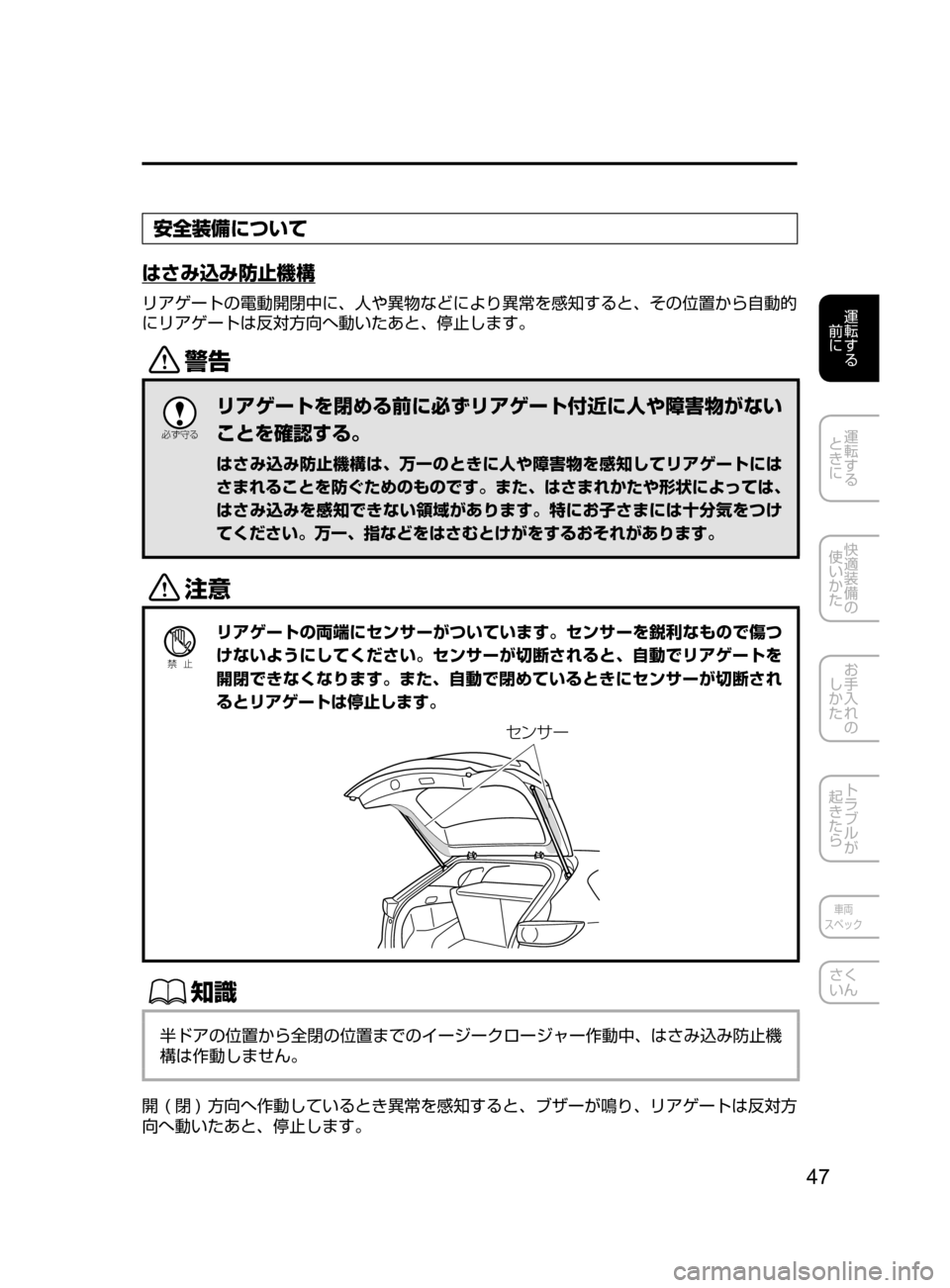 MAZDA MODEL CX-5 2017  取扱説明書 (in Japanese) 47
運転する
﻿﻿
前に
運転する
﻿﻿
ときに
快適装備の
使いかた
お手入れの
しかた
トラブルが
起きたら
車両
スペック
さく
いん
安全装備につい