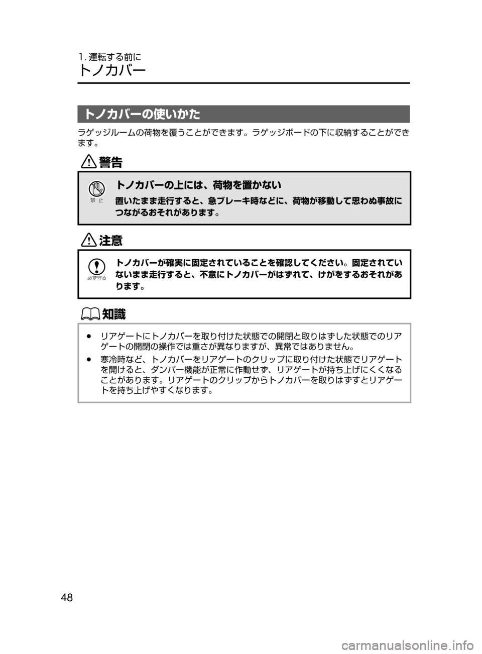 MAZDA MODEL CX-5 2017  取扱説明書 (in Japanese) 48
1. 運転する前に
トノカバー
トノカバーの使いかた
ラゲッジルームの荷物を覆うことができます。ラゲッジボードの下に収納することができ
ます