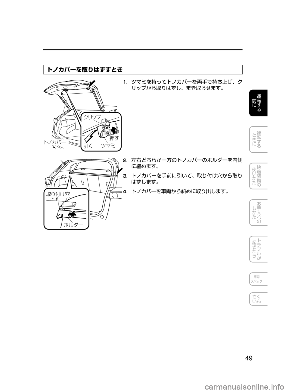 MAZDA MODEL CX-5 2017  取扱説明書 (in Japanese) 49
運転する
﻿﻿
前に
運転する
﻿﻿
ときに
快適装備の
使いかた
お手入れの
しかた
トラブルが
起きたら
車両
スペック
さく
いん
トノカバーを取