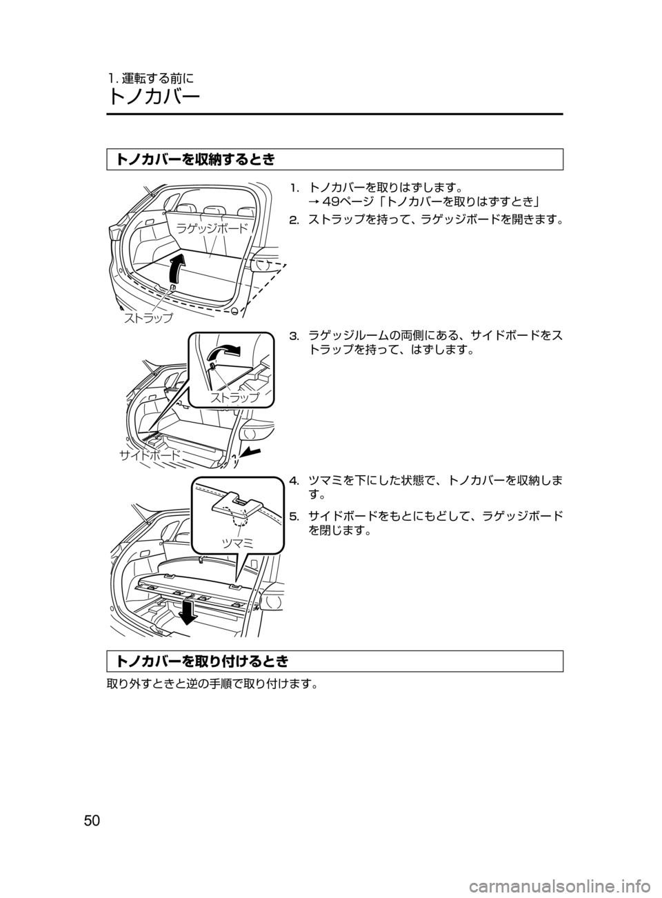 MAZDA MODEL CX-5 2017  取扱説明書 (in Japanese) 50
1. 運転する前に
トノカバー
トノカバーを収納するとき
å®¿´Ø”Å
µÄå ¿Ó
1.	トノカバーを取りはずします。
→49ページ「トノカバーを