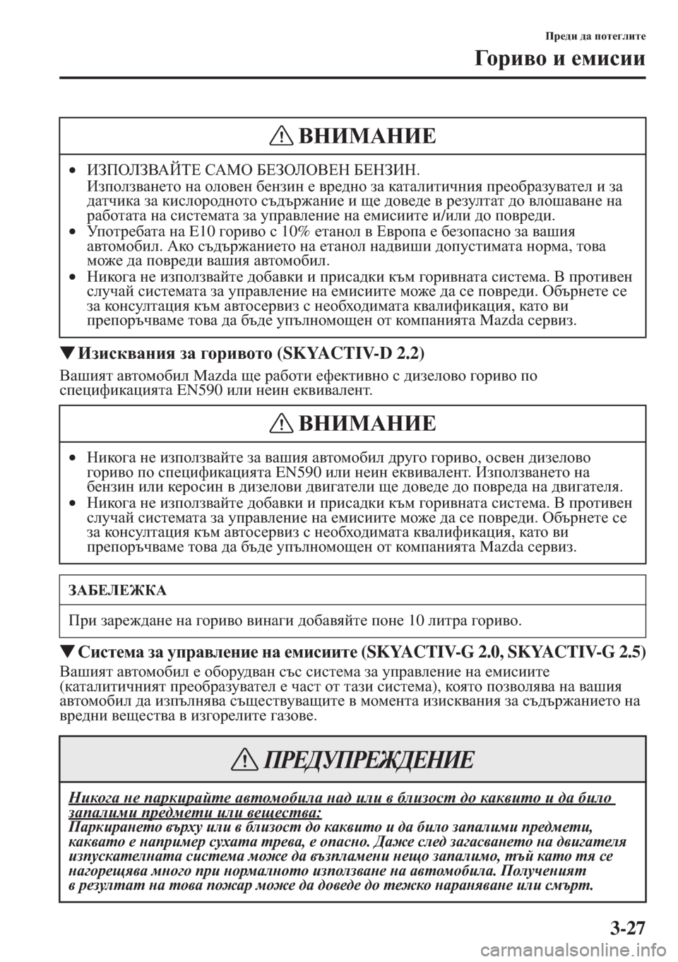 MAZDA MODEL CX-5 2015  Ръководство на потребителя (in Bulgarian) 3-27
Ij_^b ^Z ihl_]ebl_
=h j b \ h b _fbkbb
�WBabkd\Zgby aZ ]hjb\hlh (SKYACTIV-D 2.2)
<Zrbyl Z\lhfh[be Mazda s_ jZ[hlb _n_d