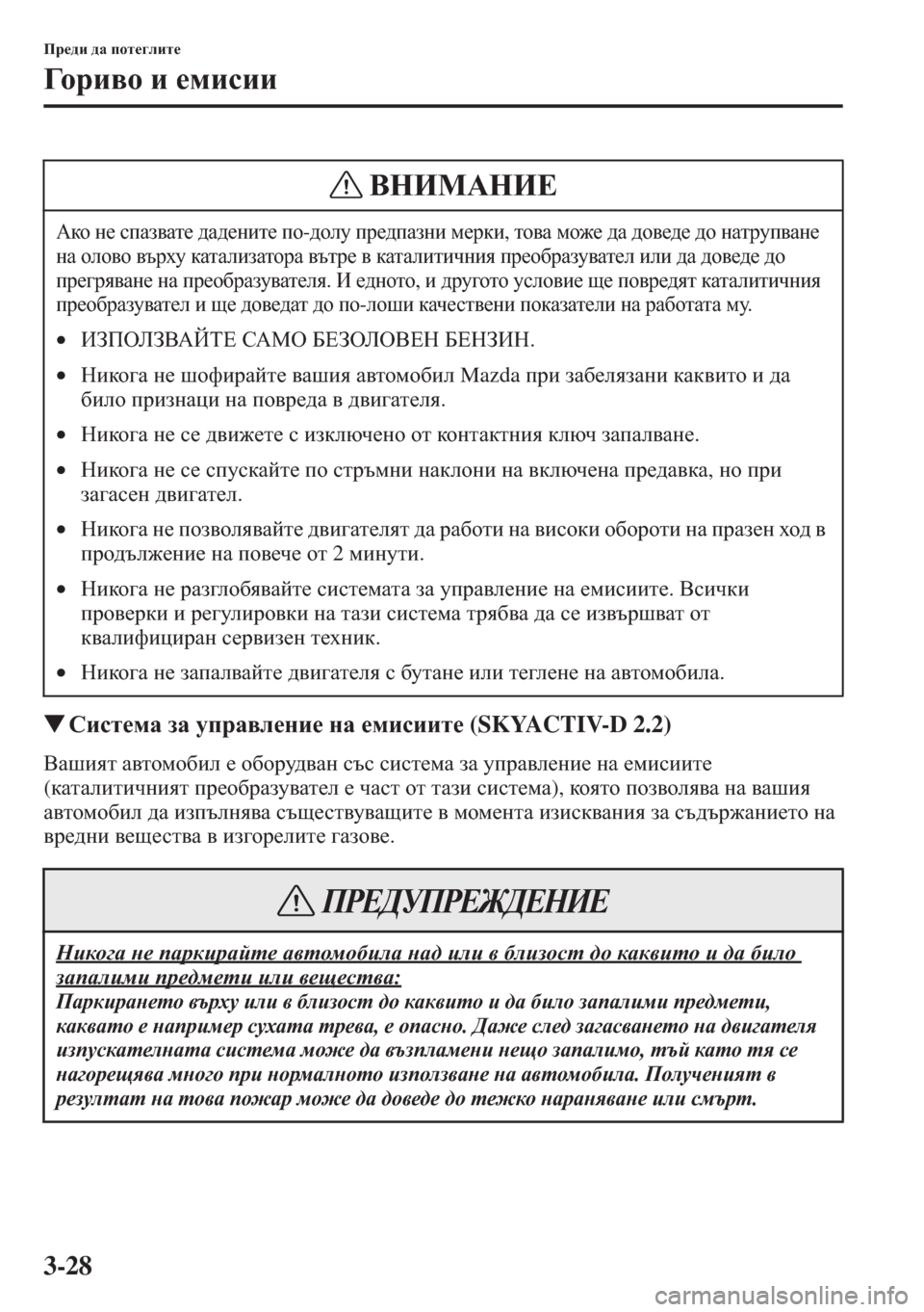 MAZDA MODEL CX-5 2015  Ръководство на потребителя (in Bulgarian) 3-28
Ij_^b ^Z ihl_]ebl_
=h j b \ h b _fbkbb
�WKbkl_fZ aZ mijZ\e_gb_ gZ _fbkbbl_ (SKYACTIV-D 2.2)
<Zrbyl Z\lhfh[be _ h[hjm