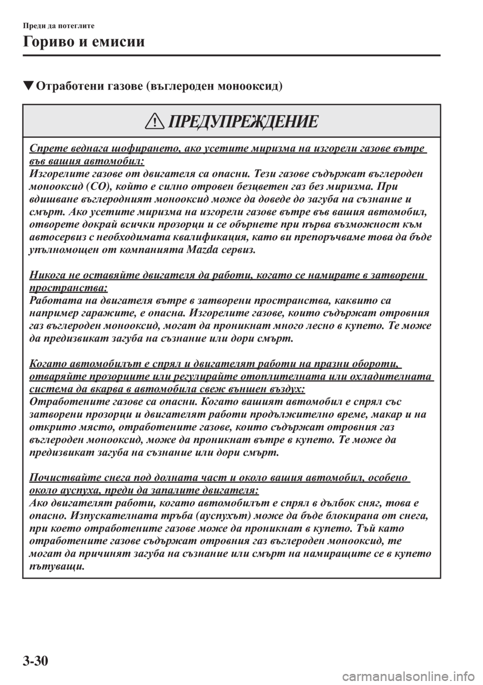 MAZDA MODEL CX-5 2015  Ръководство на потребителя (in Bulgarian) 3-30
Ij_^b ^Z ihl_]ebl_
=h j b \ h b _fbkbb
�WHljZ[hl_gb ]Zah\_ (\t]e_jh^_g fhghhdkb^)
Kij_l_ \_^gZ]Z rhnbjZg_lh,