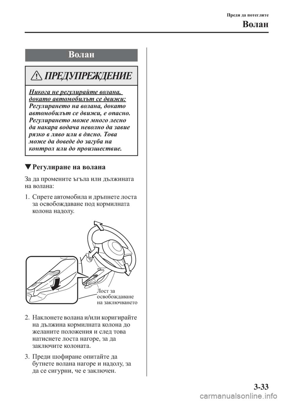 MAZDA MODEL CX-5 2015  Ръководство на потребителя (in Bulgarian) 3-33
Ij_^b ^Z ihl_]ebl_
<heZg
�WJ_]mebjZg_ gZ \heZgZ
AZ ^Z ijhf_gbl_ t]teZ beb ^te`bgZlZ 
gZ \heZgZ:
1.Kij_l_ Z\l