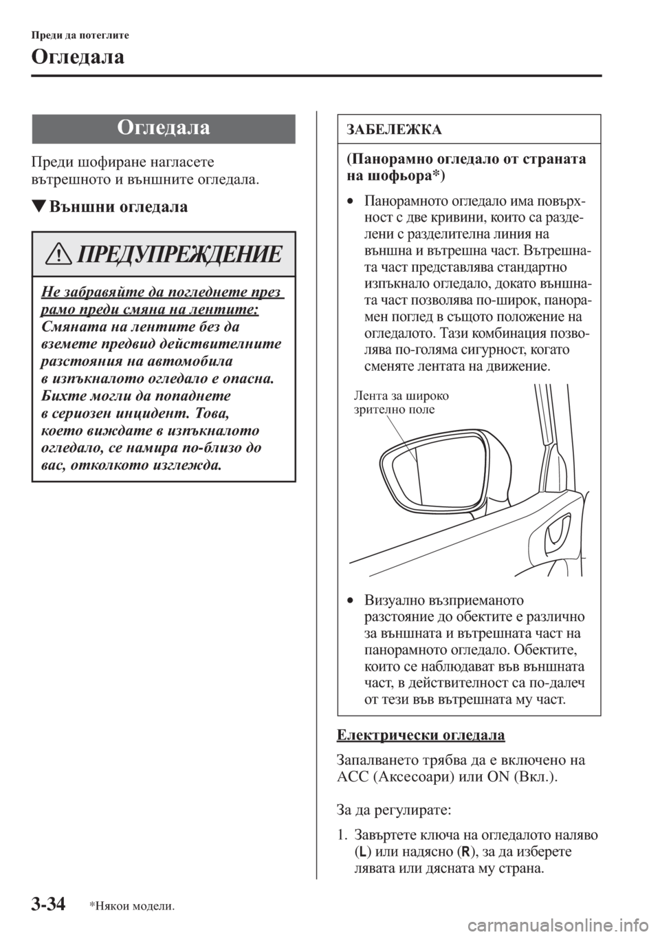 MAZDA MODEL CX-5 2015  Ръководство на потребителя (in Bulgarian) 3-34
Ij_^b ^Z ihl_]ebl_
H]e_^ZeZ
Ij_^b rhnbjZg_ gZ]eZk_l_ 
\tlj_rghlh b \tgrgbl_ h]e_^ZeZ.
�W<tgrgb h]e_^ZeZ
?e