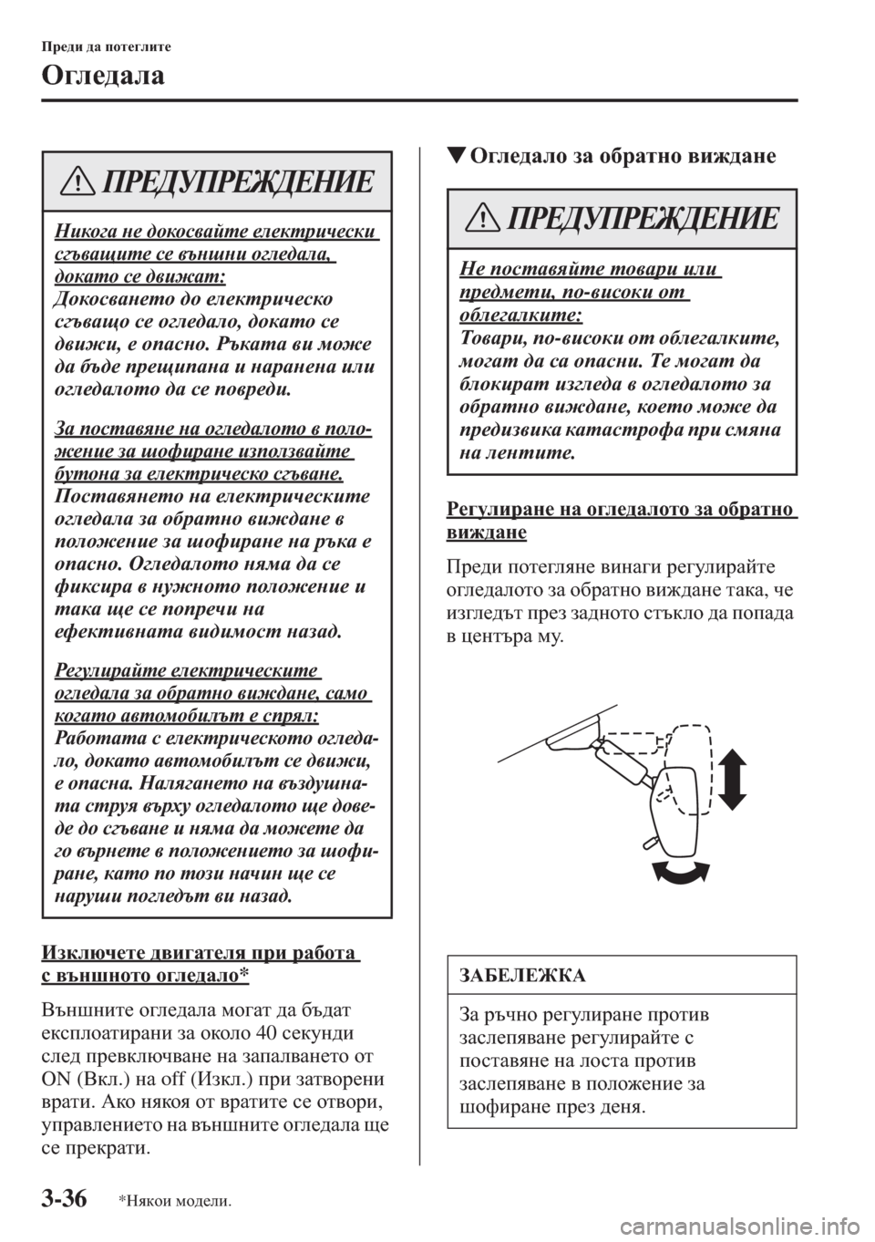 MAZDA MODEL CX-5 2015  Ръководство на потребителя (in Bulgarian) 3-36
Ij_^b ^Z ihl_]ebl_
H]e_^ZeZ
Badexq_l_ ^\b]Zl_ey ijb jZ[hlZ 
k\tgrghlh h]e_^Zeh*
<tgrgbl_ h]e_^ZeZ fh]Zl ^