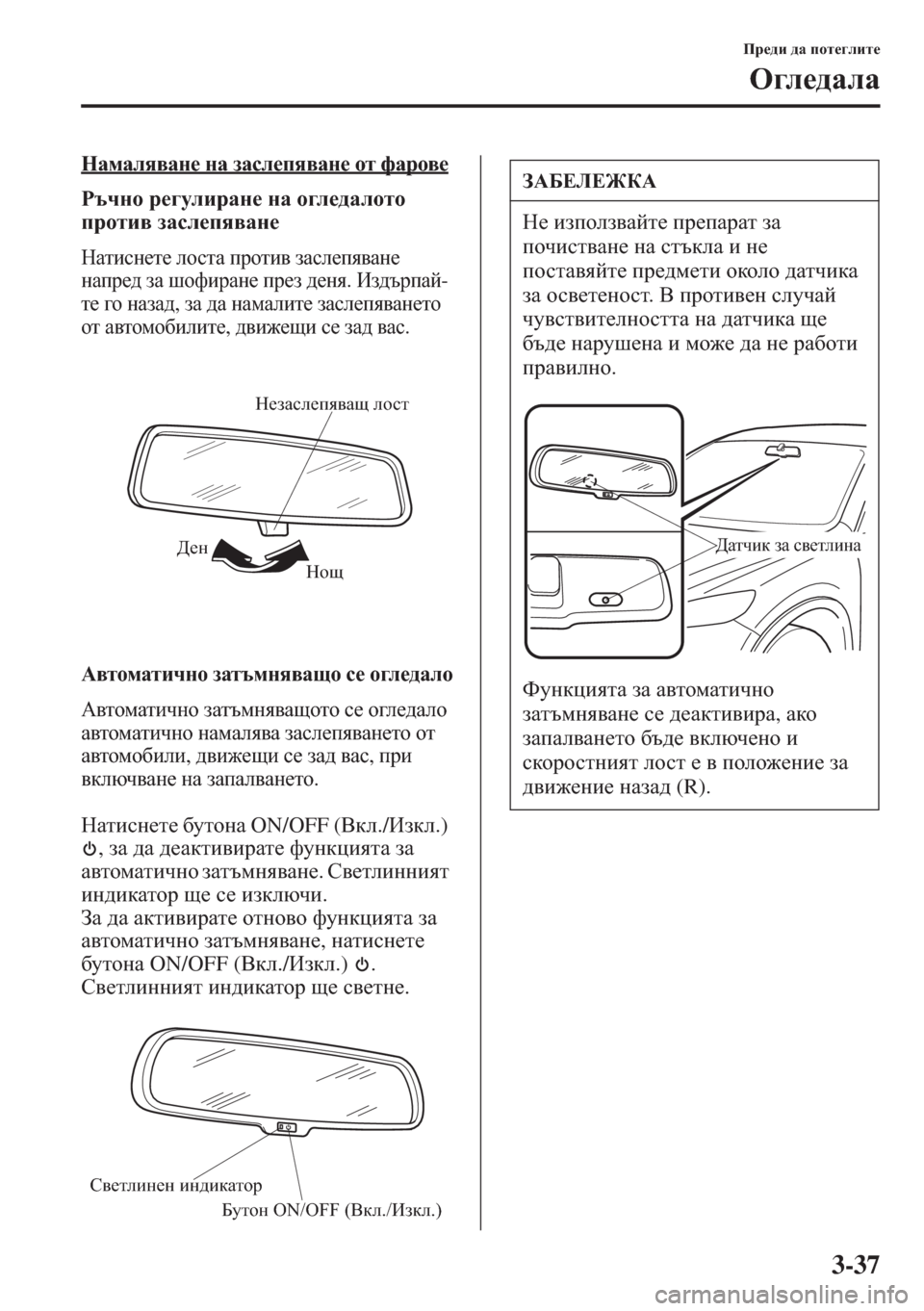 MAZDA MODEL CX-5 2015  Ръководство на потребителя (in Bulgarian) 3-37
Ij_^b ^Z ihl_]ebl_
H]e_^ZeZ
GZfZey\Zg_ gZ aZke_iy\Zg_ hl nZjh\_
Jtqgh j_]mebjZg_ gZ h]e_^Zehlh 
ijhlb\ aZ