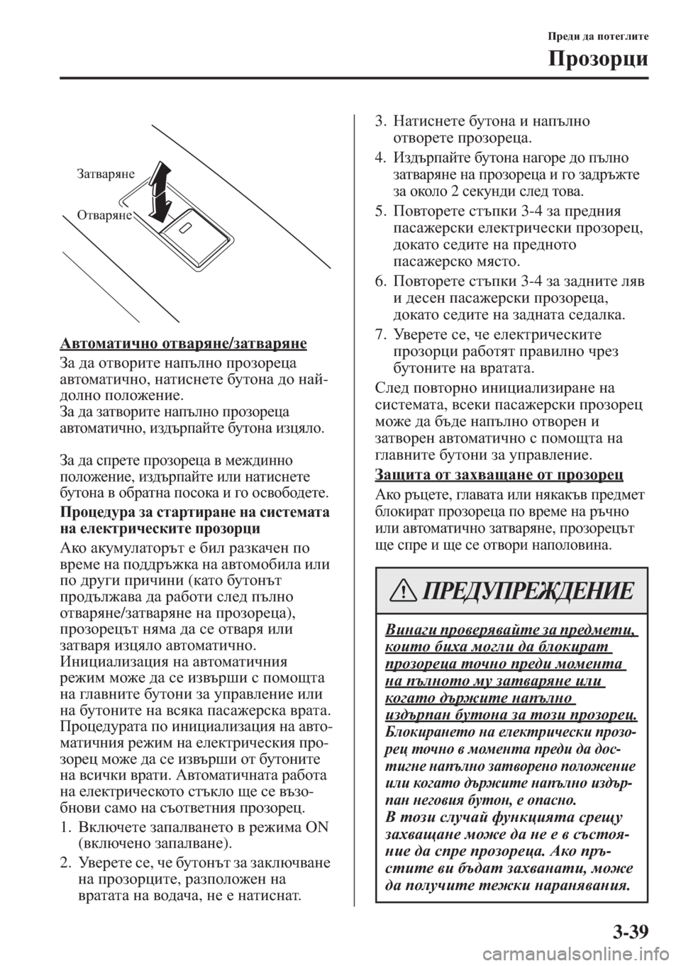 MAZDA MODEL CX-5 2015  Ръководство на потребителя (in Bulgarian) 3-39
Ij_^b ^Z ihl_]ebl_
Ijhahjpb
:\lhfZlbqgh hl\Zjyg_/aZl\Zjyg_
AZ ^Z hl\hjbl_ gZitegh ijhahj_pZ 
Z\lhfZlbqgh